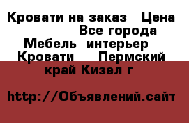 Кровати на заказ › Цена ­ 35 000 - Все города Мебель, интерьер » Кровати   . Пермский край,Кизел г.